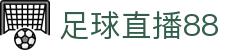 足球直播集锦：今日精彩进球与比赛高光视频速递